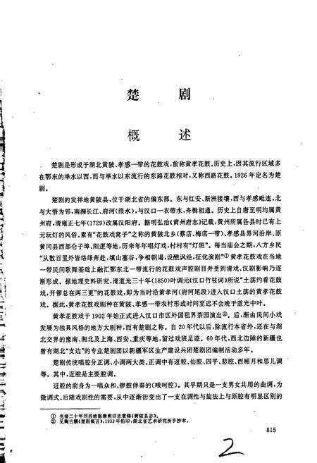 《中国戏曲音乐集成湖北卷 下册》.pdf电子版_湖北省志预览图2