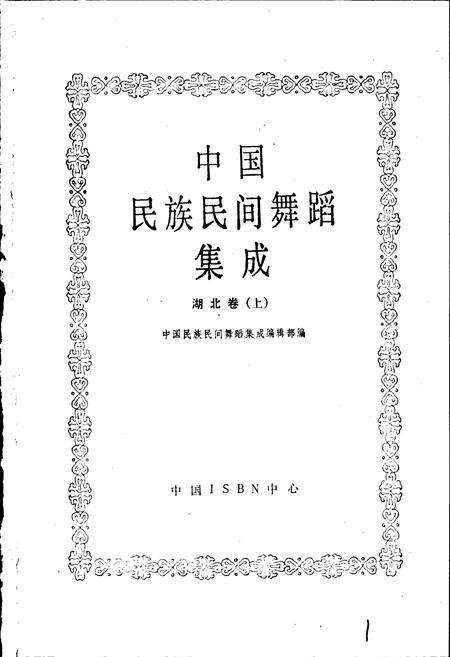 《中国民族民间舞蹈集成湖北卷上》.pdf电子版_湖北省志预览图1