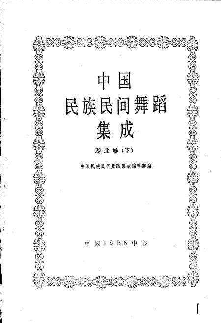 《中国民族民间舞蹈集成湖北卷下》.pdf电子版_湖北省志预览图1