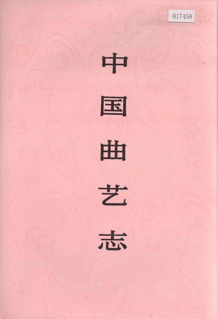 《中国曲艺志湖北卷》.pdf电子版_湖北省志缩略图