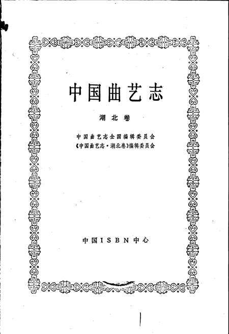 《中国曲艺志湖北卷》.pdf电子版_湖北省志预览图1