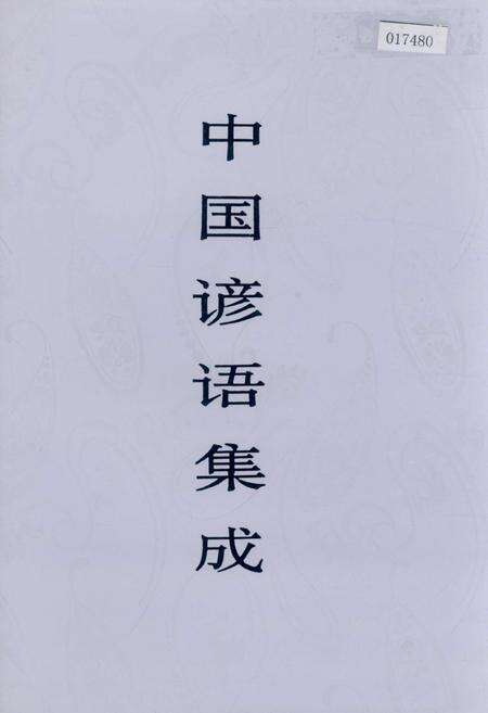 《中国谚语集成湖北卷》.pdf电子版_湖北省志缩略图