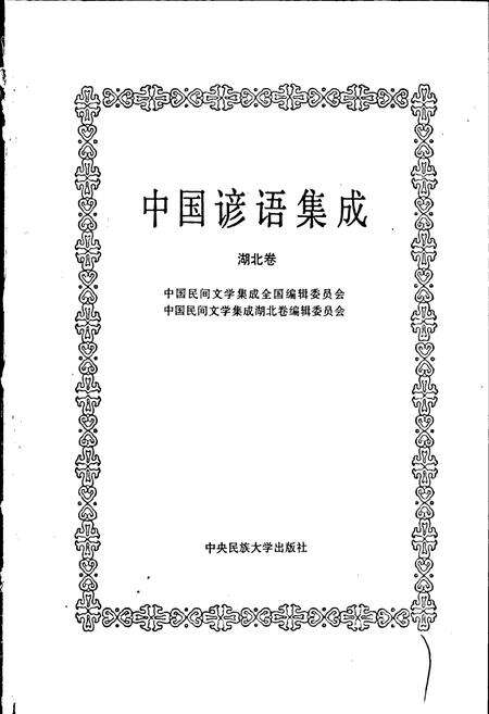 《中国谚语集成湖北卷》.pdf电子版_湖北省志预览图1