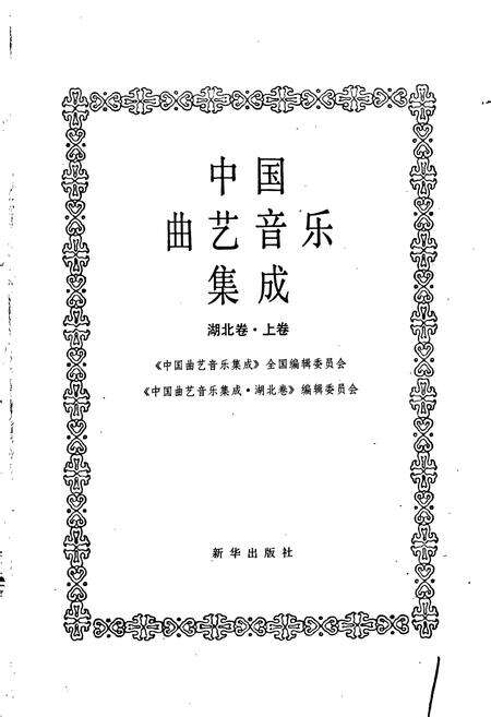《中国曲艺音乐集成湖北卷 上卷》.pdf电子版_湖北省志预览图1