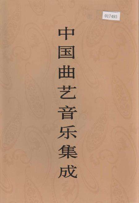 《中国曲艺音乐集成湖北卷 下卷》.pdf电子版_湖北省志缩略图