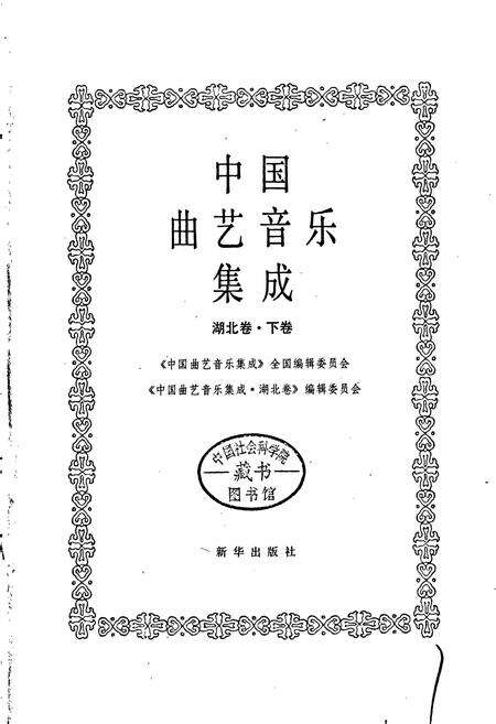 《中国曲艺音乐集成湖北卷 下卷》.pdf电子版_湖北省志预览图1