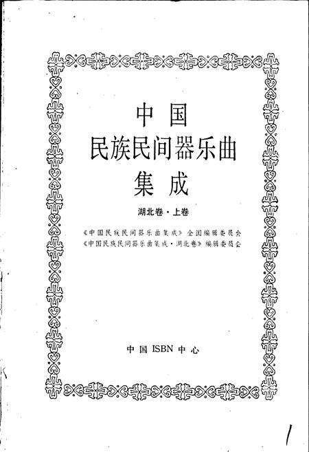 《中国民族民间器乐曲集成湖北卷 上卷》.pdf电子版_湖北省志预览图1