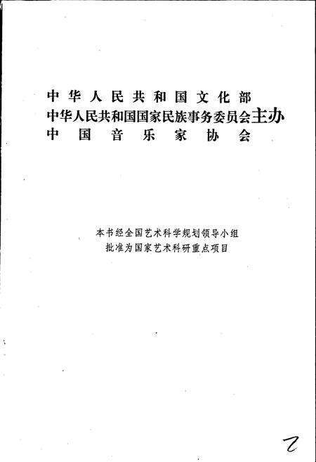 《中国民族民间器乐曲集成湖北卷 上卷》.pdf电子版_湖北省志预览图2