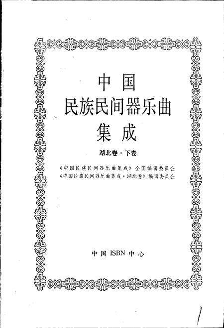 《中国民族民间器乐曲集成 湖北卷·下卷》.pdf电子版_湖北省志预览图1