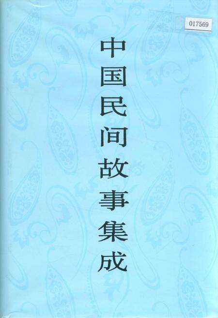 《中国民间故事集成湖北卷》.pdf电子版_湖北省志缩略图