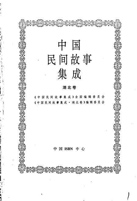 《中国民间故事集成湖北卷》.pdf电子版_湖北省志预览图1