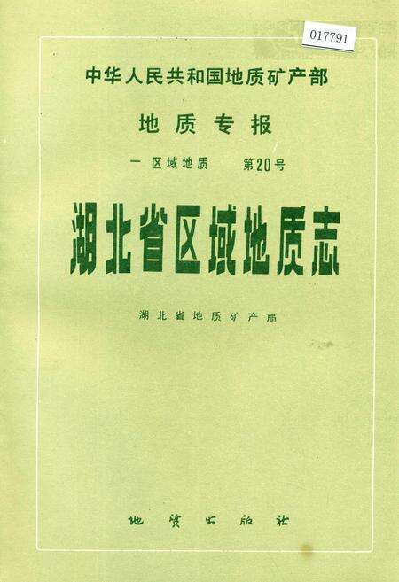 《湖北省区域地质志》.pdf电子版_湖北省志缩略图