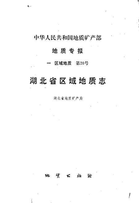 《湖北省区域地质志》.pdf电子版_湖北省志预览图1