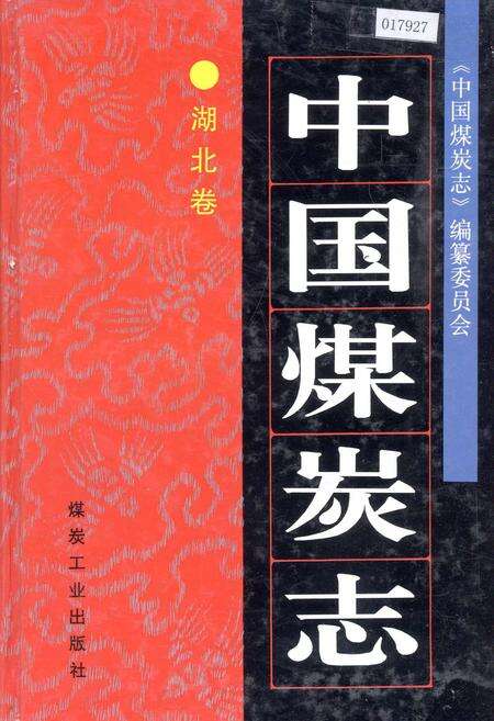 《中国煤炭志湖北卷》.pdf电子版_湖北省志缩略图