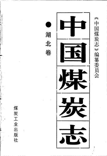 《中国煤炭志湖北卷》.pdf电子版_湖北省志预览图1