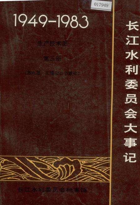 《长江水利委员会大事记》.pdf电子版_湖北省志缩略图