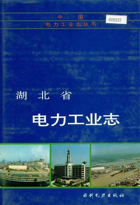 《湖北省电力工业志》.pdf电子版_湖北省志缩略图