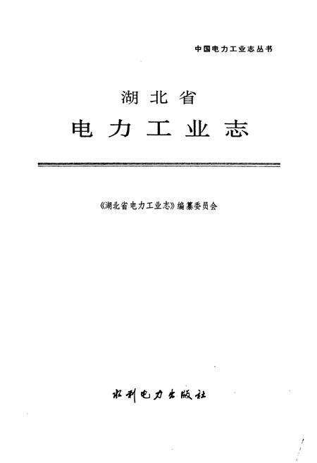 《湖北省电力工业志》.pdf电子版_湖北省志预览图1