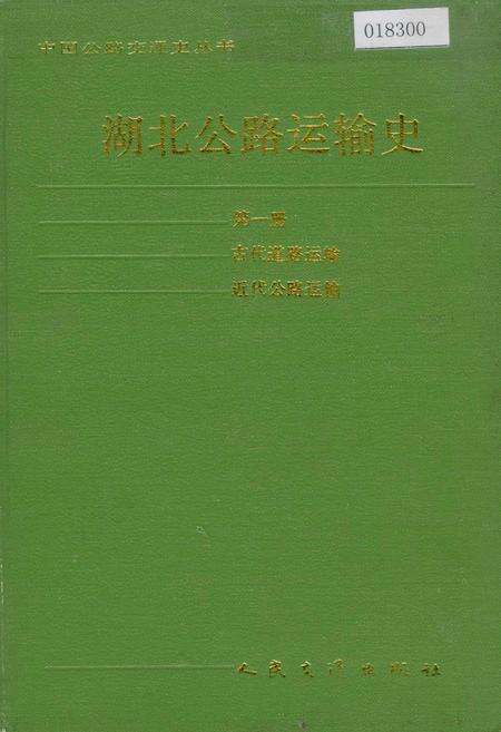 《湖北公路运输史 第一册 古代道路运输 近代公路运输》.pdf电子版_湖北省志缩略图