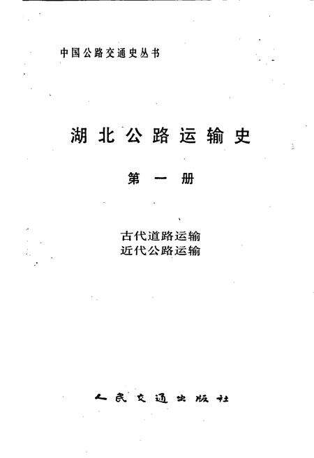 《湖北公路运输史 第一册 古代道路运输 近代公路运输》.pdf电子版_湖北省志预览图1