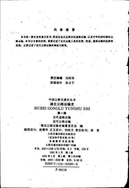 《湖北公路运输史 第一册 古代道路运输 近代公路运输》.pdf电子版_湖北省志预览图2