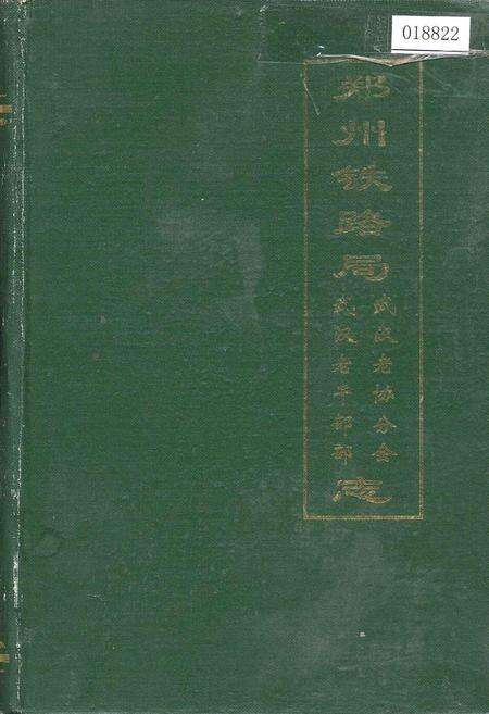 《郑州铁路局武汉老协分会、武汉老干部部志》.pdf电子版_湖北省志缩略图