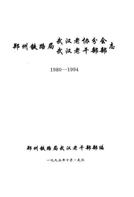 《郑州铁路局武汉老协分会、武汉老干部部志》.pdf电子版_湖北省志预览图1