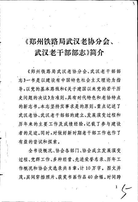 《郑州铁路局武汉老协分会、武汉老干部部志》.pdf电子版_湖北省志预览图5