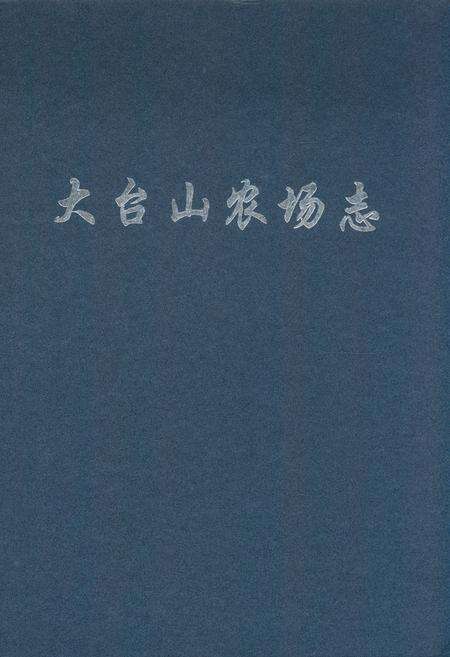 《《大台山农场志》》.pdf电子版_湖北省志缩略图
