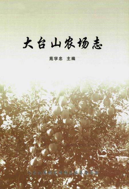 《《大台山农场志》》.pdf电子版_湖北省志预览图1