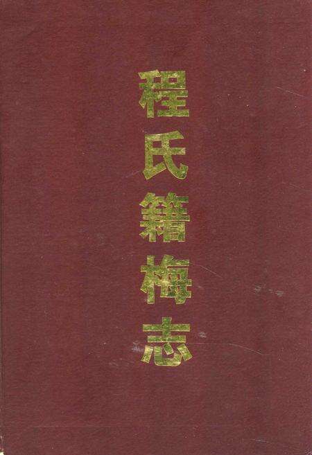 《程氏籍梅志》.pdf电子版_湖北省志缩略图
