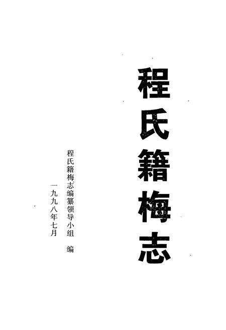 《程氏籍梅志》.pdf电子版_湖北省志预览图1