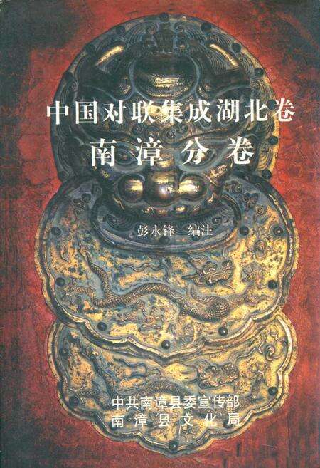 《中国对联集成湖北卷南漳分卷》.pdf电子版_湖北省志缩略图
