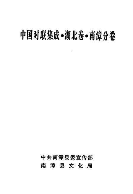 《中国对联集成湖北卷南漳分卷》.pdf电子版_湖北省志预览图1