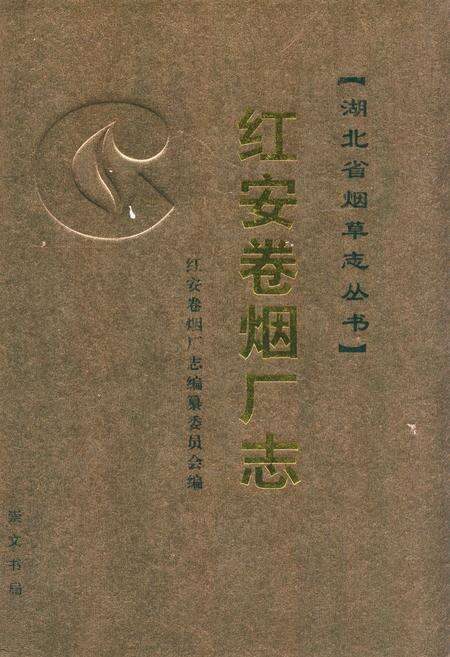 《红安卷烟厂志》.pdf电子版_湖北省志缩略图