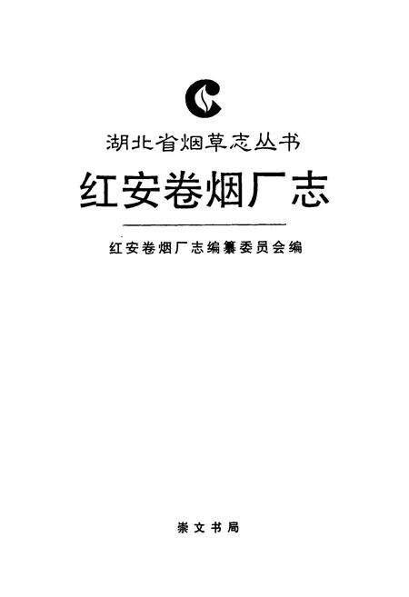 《红安卷烟厂志》.pdf电子版_湖北省志预览图1