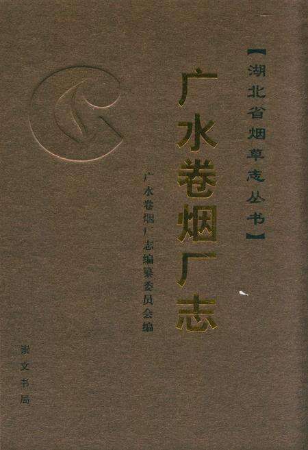 《广水卷烟厂志》.pdf电子版_湖北省志缩略图