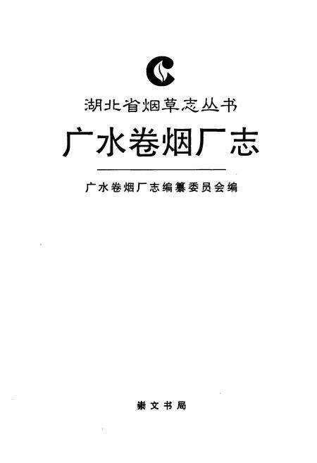 《广水卷烟厂志》.pdf电子版_湖北省志预览图1