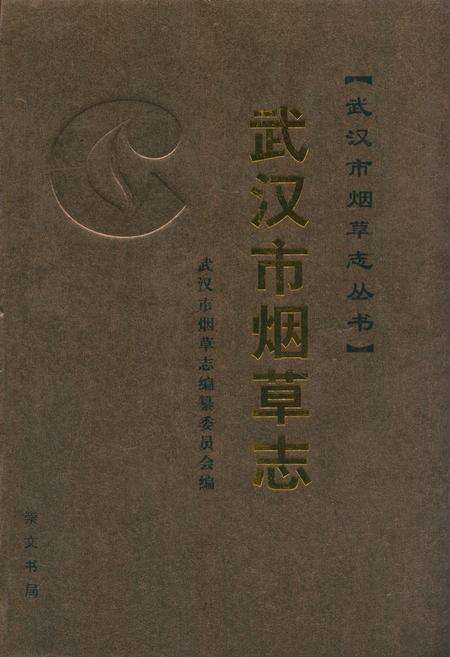 《武汉市烟草志(上)》.pdf电子版_湖北省志缩略图