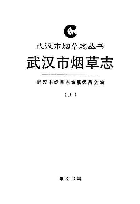 《武汉市烟草志(上)》.pdf电子版_湖北省志预览图1