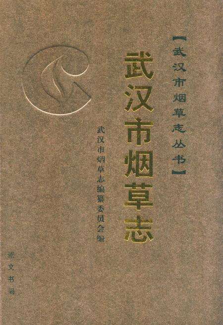 《武汉市烟草志(下)》.pdf电子版_湖北省志缩略图