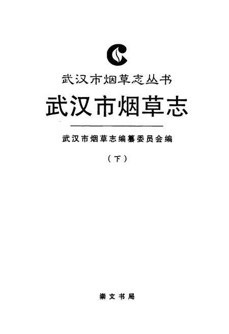 《武汉市烟草志(下)》.pdf电子版_湖北省志预览图1