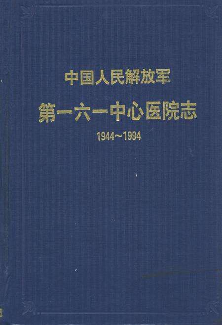 《中国人民解放军第一六一中心医院志(1944~1994)》.pdf电子版_湖北省志缩略图
