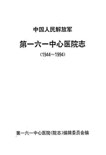 《中国人民解放军第一六一中心医院志(1944~1994)》.pdf电子版_湖北省志预览图1