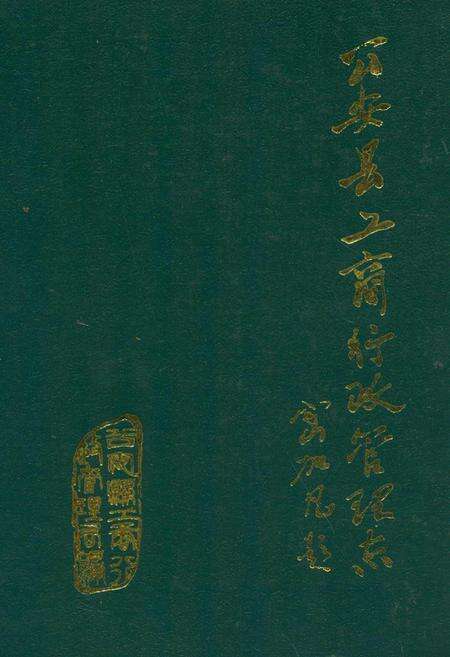 《公安县工商行政管理志》.pdf电子版_湖北省志缩略图
