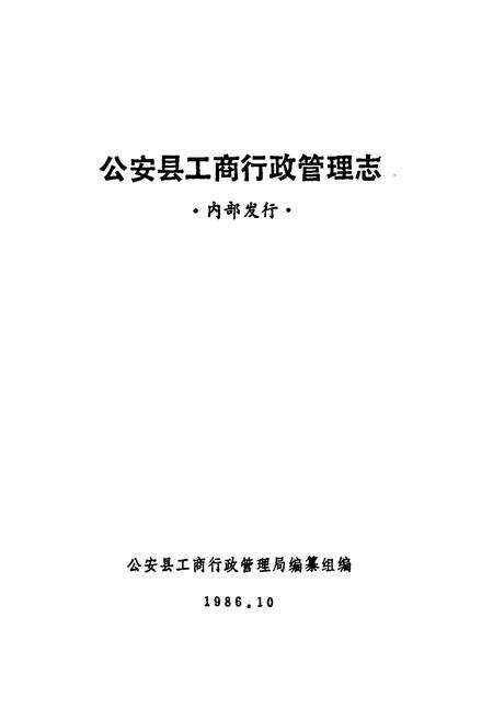 《公安县工商行政管理志》.pdf电子版_湖北省志预览图1