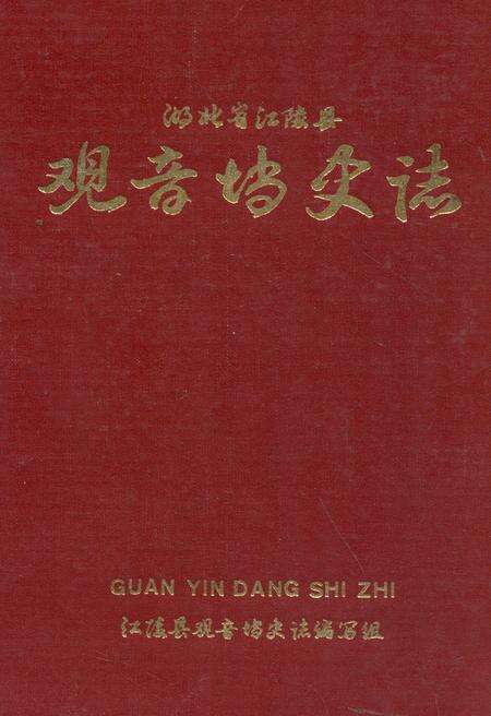 《观音壋史志》.pdf电子版_湖北省志缩略图