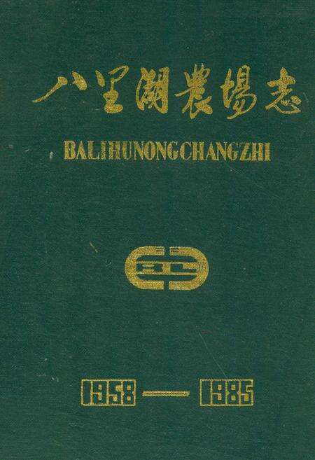 《八里湖农场志》.pdf电子版_湖北省志缩略图