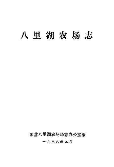《八里湖农场志》.pdf电子版_湖北省志预览图1