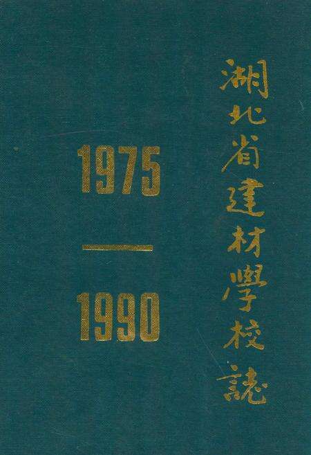 《湖北省建材学校志(1975-1990)》.pdf电子版_湖北省志缩略图